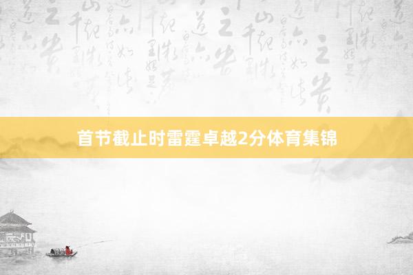 首节截止时雷霆卓越2分体育集锦