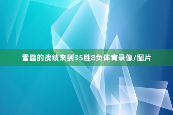 雷霆的战绩来到35胜8负体育录像/图片