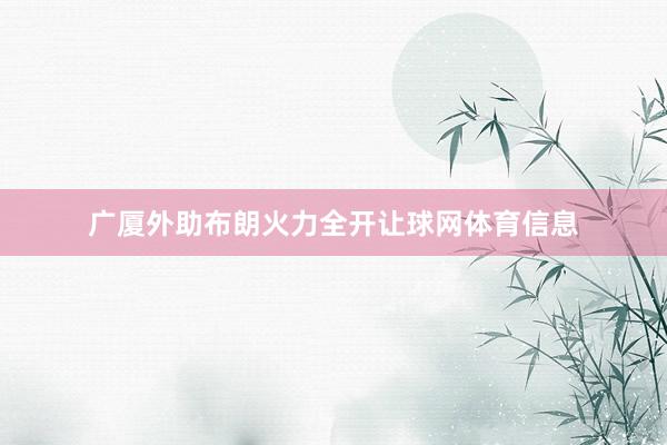 广厦外助布朗火力全开让球网体育信息