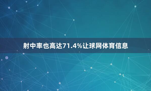 射中率也高达71.4%让球网体育信息