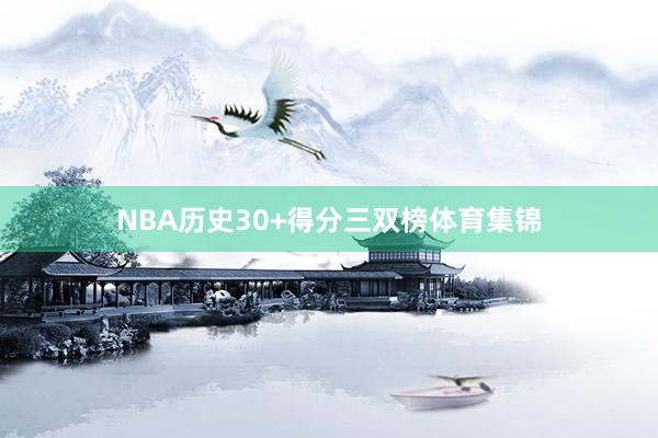 NBA历史30+得分三双榜体育集锦
