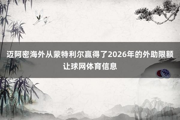 迈阿密海外从蒙特利尔赢得了2026年的外助限额让球网体育信息