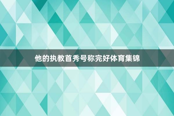 他的执教首秀号称完好体育集锦