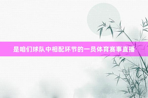 是咱们球队中相配环节的一员体育赛事直播