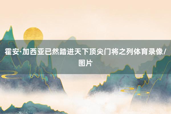 霍安·加西亚已然踏进天下顶尖门将之列体育录像/图片