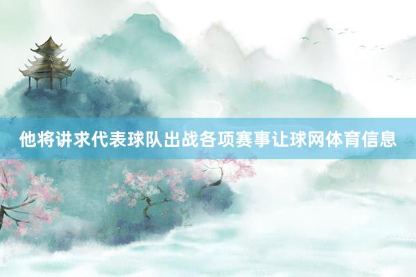 他将讲求代表球队出战各项赛事让球网体育信息