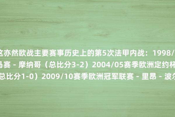 这亦然欧战主要赛事历史上的第5次法甲内战：1998/99赛季欧洲定约杯 - 马赛 - 摩纳哥（总比分3-2）2004/05赛季欧洲定约杯 - 欧塞尔 - 里尔（总比分1-0）2009/10赛季欧洲冠军联赛 - 里昂 - 波尔多（总比分3-2）2024/25赛季欧洲冠军联赛 - 巴黎圣日耳曼 - 布雷斯特（总比分10-0）2025/26赛季欧洲冠军联赛 - 巴黎圣日耳曼 - 摩纳哥    体育集锦