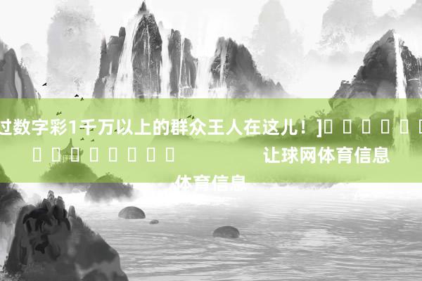中过数字彩1千万以上的群众王人在这儿！]															                让球网体育信息