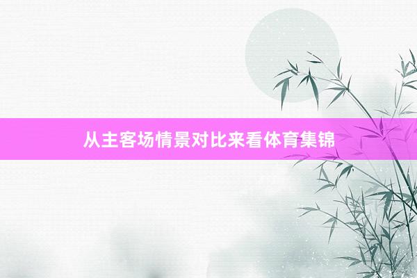 从主客场情景对比来看体育集锦