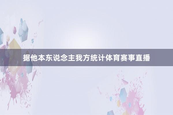 据他本东说念主我方统计体育赛事直播