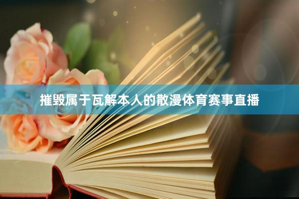 摧毁属于瓦解本人的散漫体育赛事直播