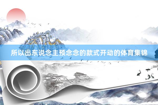 所以出东说念主预念念的款式开动的体育集锦
