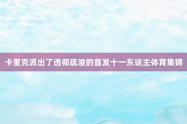 卡里克派出了透彻疏浚的首发十一东谈主体育集锦