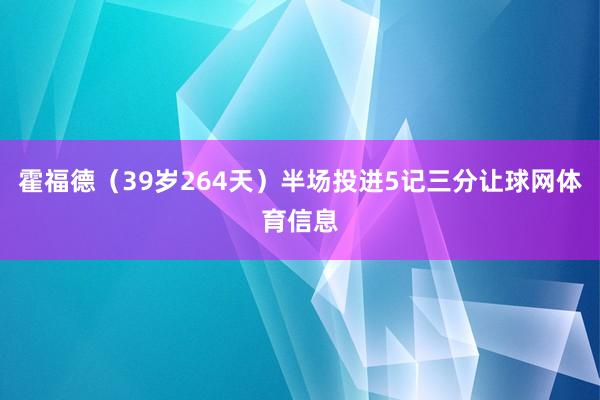 霍福德（39岁264天）半场投进5记三分让球网体育信息