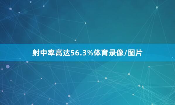 射中率高达56.3%体育录像/图片