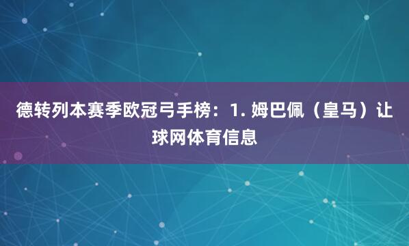 德转列本赛季欧冠弓手榜:1. 姆巴佩(皇马)让球网体育信息