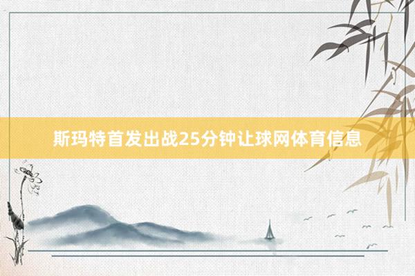 斯玛特首发出战25分钟让球网体育信息