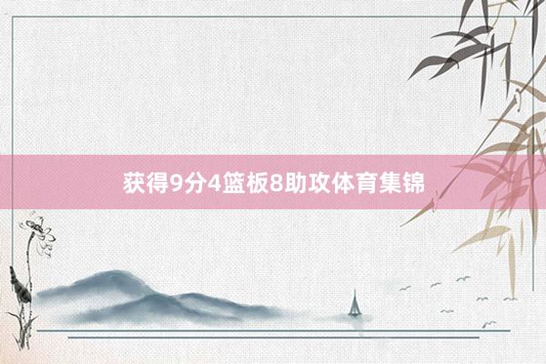 获得9分4篮板8助攻体育集锦