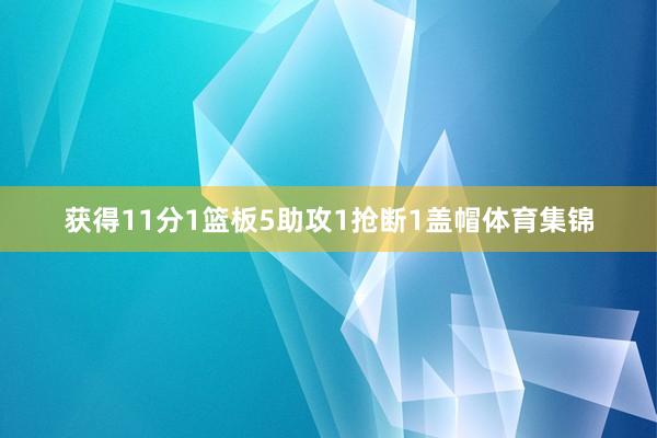 获得11分1篮板5助攻1抢断1盖帽体育集锦