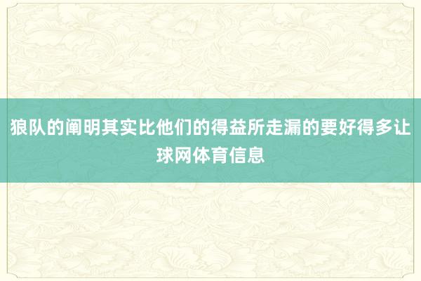 狼队的阐明其实比他们的得益所走漏的要好得多让球网体育信息