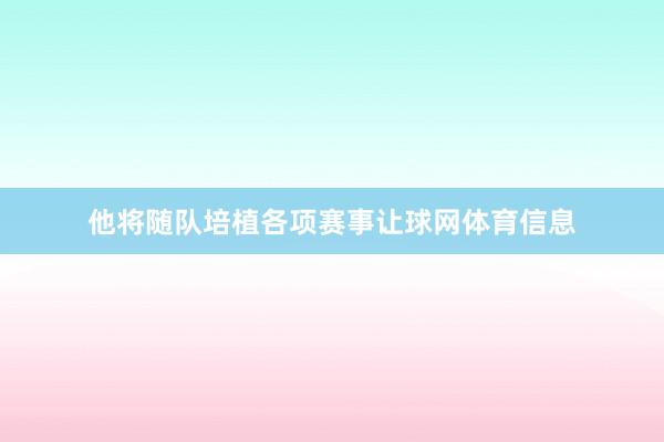 他将随队培植各项赛事让球网体育信息