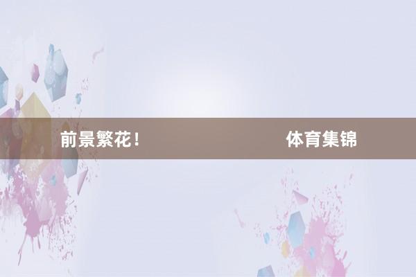 前景繁花！                            体育集锦