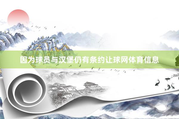 因为球员与汉堡仍有条约让球网体育信息