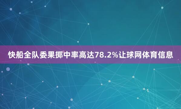 快船全队委果掷中率高达78.2%让球网体育信息