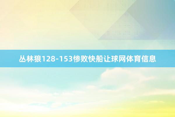 丛林狼128-153惨败快船让球网体育信息