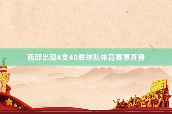 西部出现4支40胜球队体育赛事直播