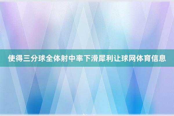 使得三分球全体射中率下滑犀利让球网体育信息