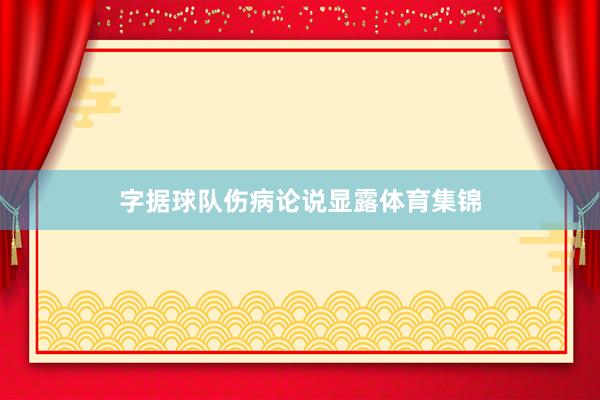 字据球队伤病论说显露体育集锦