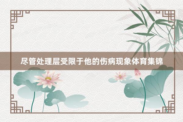 尽管处理层受限于他的伤病现象体育集锦