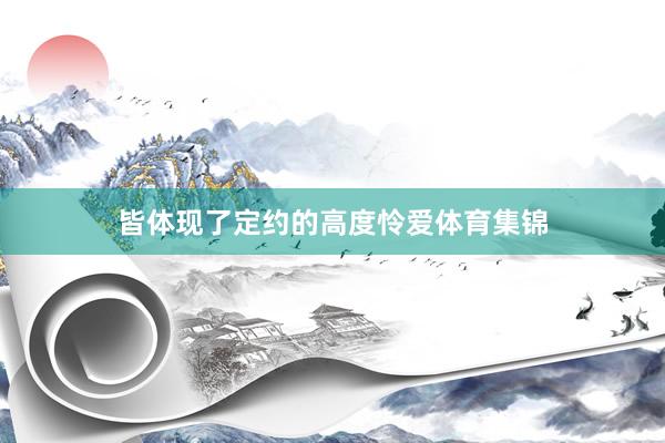 皆体现了定约的高度怜爱体育集锦