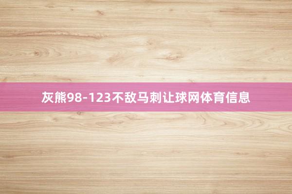 灰熊98-123不敌马刺让球网体育信息