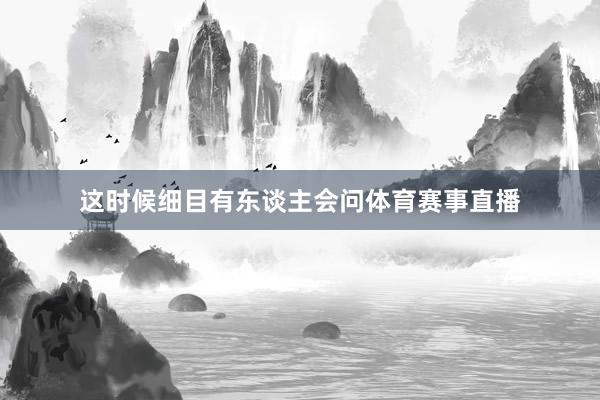这时候细目有东谈主会问体育赛事直播
