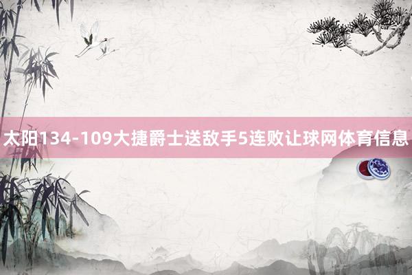 太阳134-109大捷爵士送敌手5连败让球网体育信息