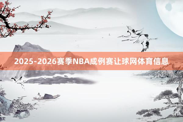 2025-2026赛季NBA成例赛让球网体育信息