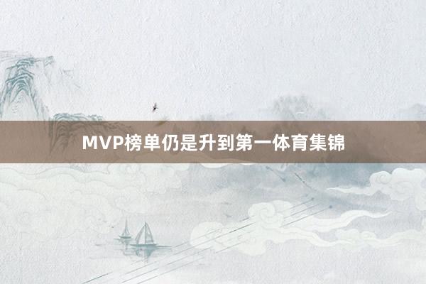 MVP榜单仍是升到第一体育集锦