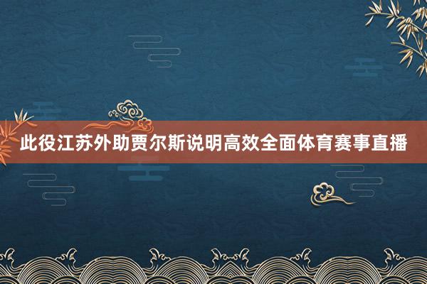 此役江苏外助贾尔斯说明高效全面体育赛事直播