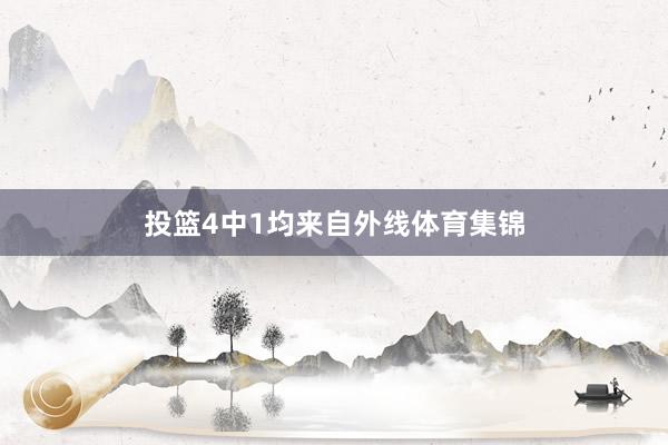 投篮4中1均来自外线体育集锦