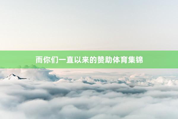 而你们一直以来的赞助体育集锦