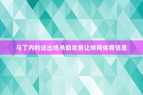 马丁内利送出绝杀助攻前让球网体育信息
