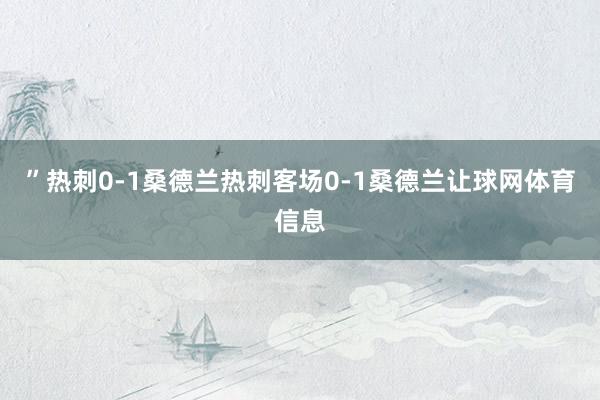 ”热刺0-1桑德兰热刺客场0-1桑德兰让球网体育信息
