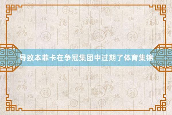 导致本菲卡在争冠集团中过期了体育集锦