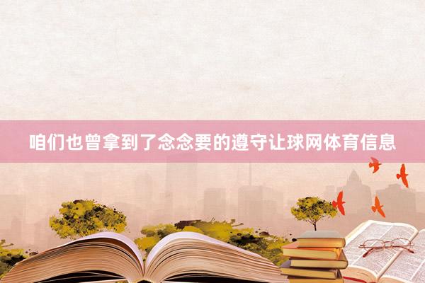 咱们也曾拿到了念念要的遵守让球网体育信息