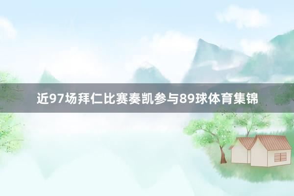 近97场拜仁比赛奏凯参与89球体育集锦