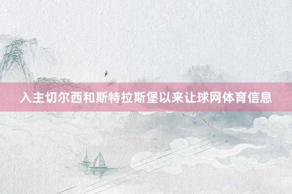 入主切尔西和斯特拉斯堡以来让球网体育信息