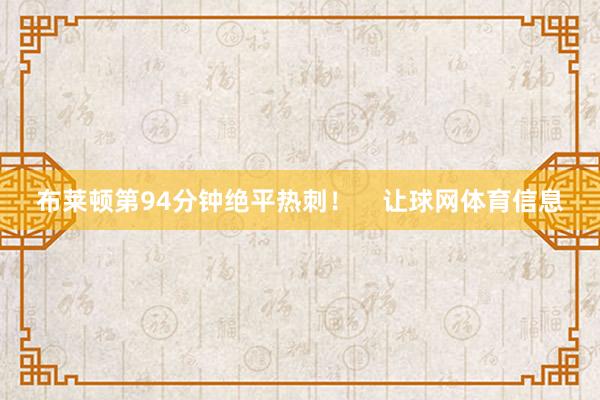 布莱顿第94分钟绝平热刺！    让球网体育信息