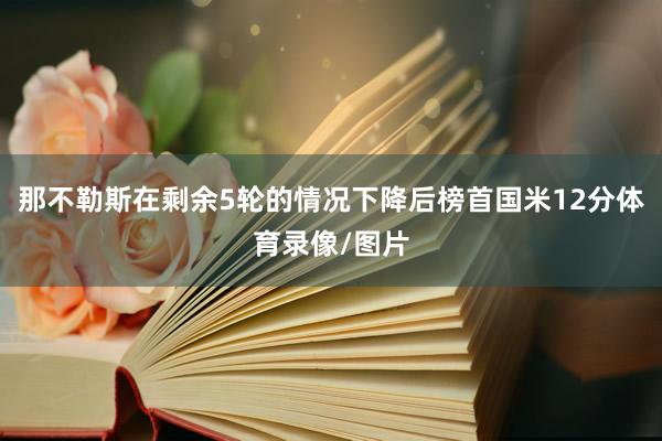 那不勒斯在剩余5轮的情况下降后榜首国米12分体育录像/图片